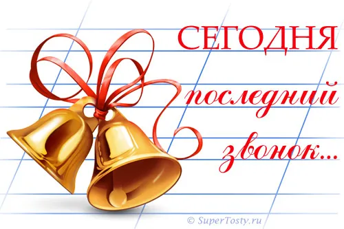 Открытка 25 мая - Последний звонок - Золотые колокольчики с красной лентой | Красивая открытка #17