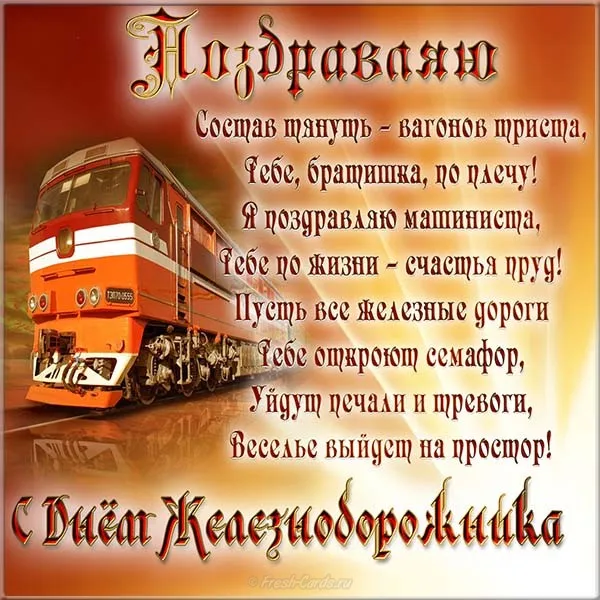 Открытка День железнодорожника - Поздравление с днем рождения: Ретро поезд  стильная открытка | Красивая открытка #217