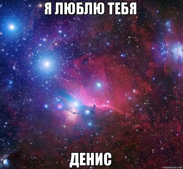 Открытка открытки с именем Денис - Яркая туманность: открытка с космосом | Красивая открытка #134