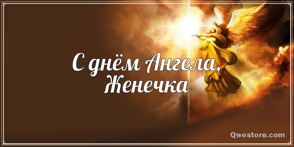 Открытка открытки с именем Евгений - Открытка с ангелом: День ангела | Красивая открытка #58