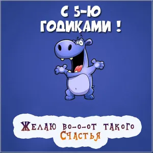 Открытка Открытки на 5 лет - Забавная открытка с фиолетовым существом | Красивая открытка #144