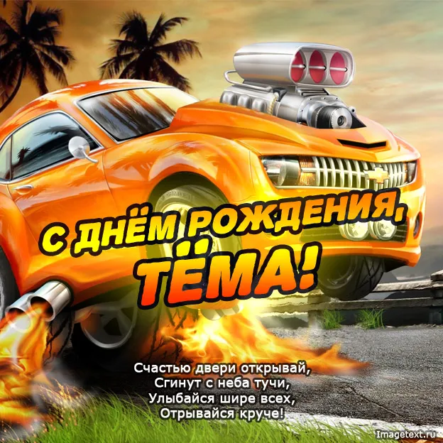 Открытка открытки с именем Артем - Открытка с днем рождения: крутая тачка! | Красивая открытка #178