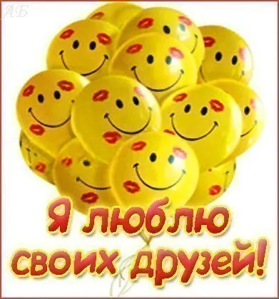 Открытка Люблю друзей - Воздушные шарики с сердечками  открытка | Красивая открытка #5