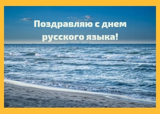 Открытка День русского языка - Открытка: Море и пляж. | Красивая открытка #22