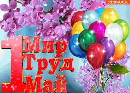Открытка 1 мая - Открытка с цветами и шарами - С Днём Мамы! | Красивая открытка #129
