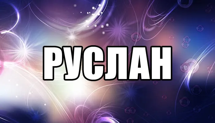 Открытка открытки с именем Руслан - Фиолетовая открытка с сияющими элементами | Красивая открытка #149