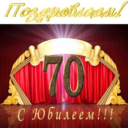Открытка Открытки на 70 лет - Открытка с юбилеем 70 лет: Красные занавеси и золото | Красивая открытка #70