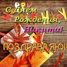 Открытка Открытки с именем Никита - Открытка: Поздравления с Днём Рождения! | Красивая открытка #156