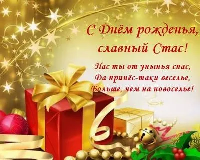 Открытка Открытки с именем Станислав  - Поздравление с праздником: красные подарки, мишура | Красивая открытка #259
