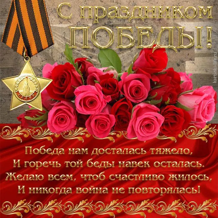 Открытка 9 мая - Поздравление с Днём Победы: Открытка с георгиевской лентой и розами | Красивая открытка #131