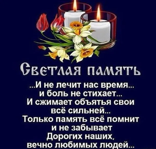 Открытка Помним, любим, скорбим - Свечи и цветы: открытка памяти любимых  Текст | Красивая открытка #13