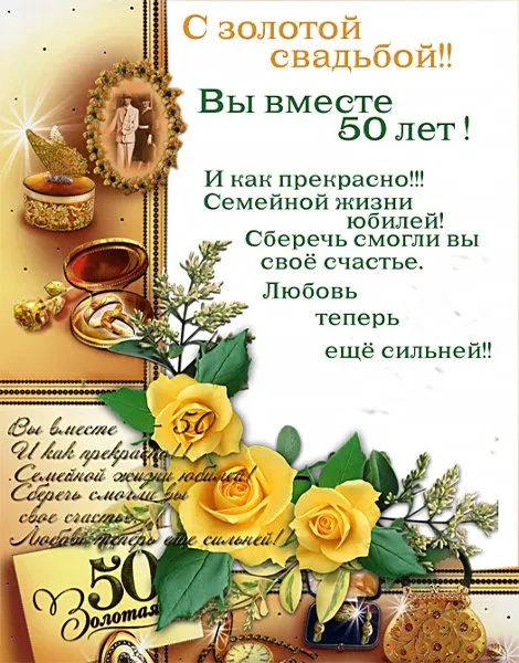 Открытка 50 лет - золотая свадьба - Золотая юбилейная открытка: 50 лет вместе | Красивая открытка #9