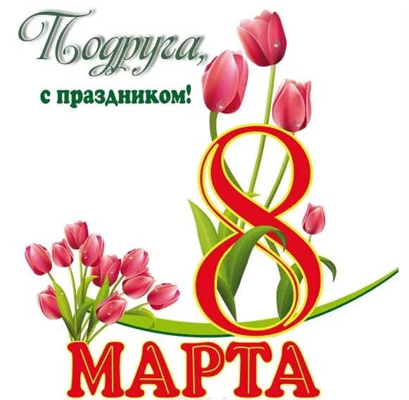 Открытка Открытки с 8 марта подруга - С Днем 8 Марта! | Красивая открытка #10