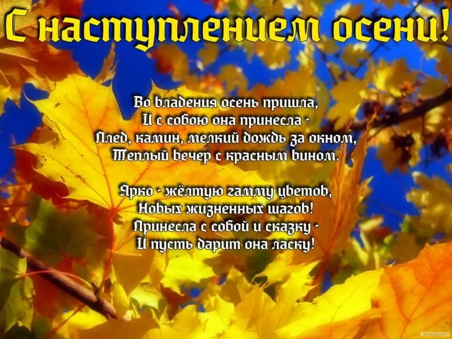 Открытка С первым днём осени - Осенние листья: тёплый вечер, мягкий дождь, яркие краски | Красивая открытка #55