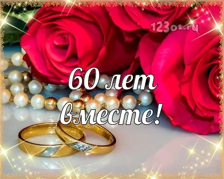 Открытка Открытки на Бриллиантовую свадьбу 60 лет - Обручальные кольца и розы: поздравительная открытка | Красивая открытка #10