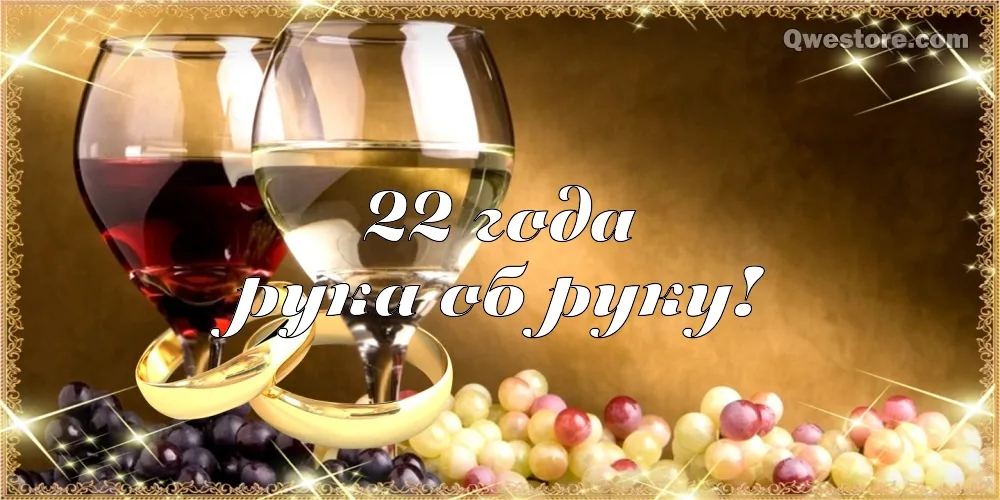 Открытка Открытки на Бронзовую свадьбу 22 года - Открытка с бокалом вина и виноградом | Красивая открытка #43