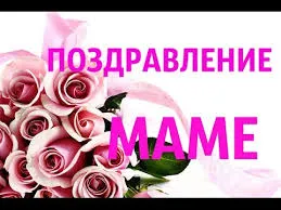 Открытка С Днем Рождения мамочке! - Открытка с розами и надписью "ПОЗДРАВЛЕНИЕ" | Красивая открытка #71