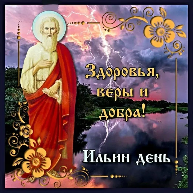 Открытка Ильин день - Илья, день веры и добра: открытка с изображением | Красивая открытка #15