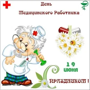 Открытка День медика - Поздравление с Днём медика: открытка с врачом | Красивая открытка #50