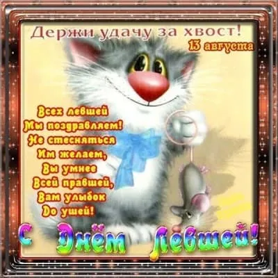 Открытка День левши - Открытка с котиком: поздравления с праздником | Красивая открытка #7
