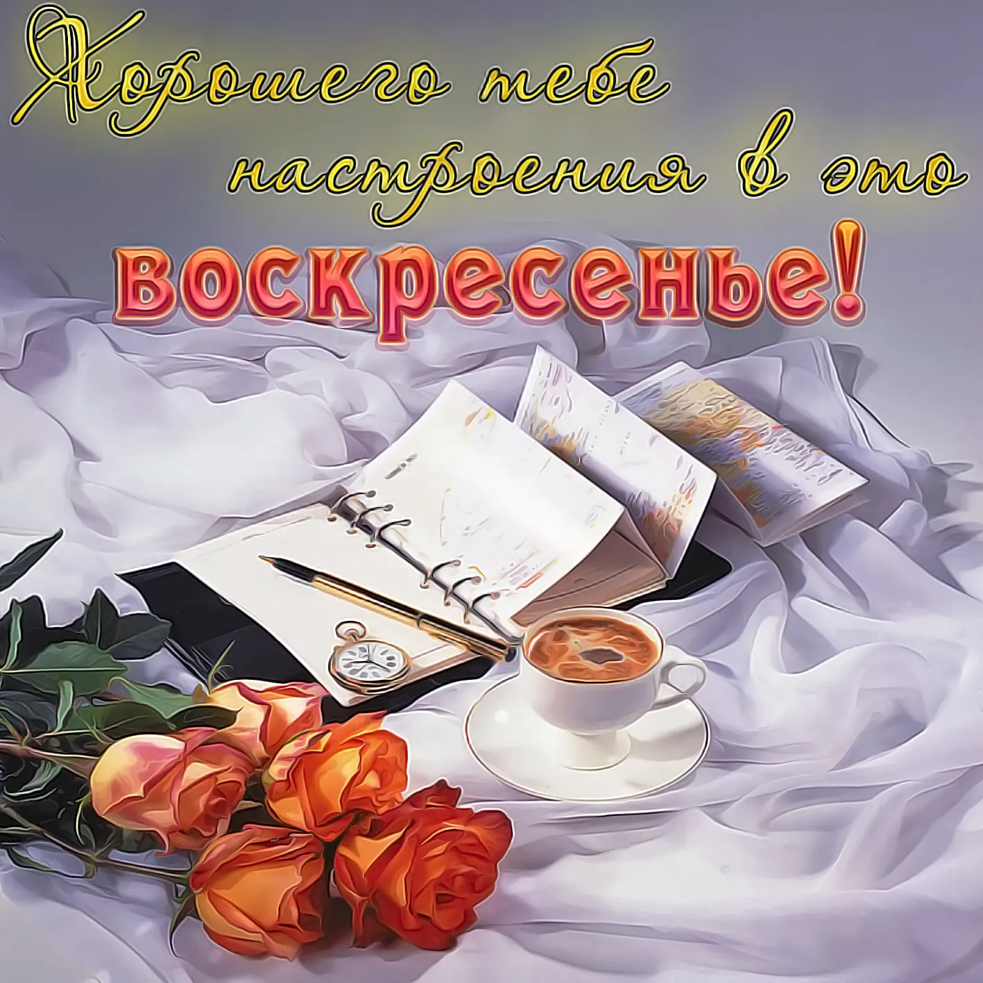 Открытка Открытки на воскресенье - Открытка с розами, блокнот, ручка, кофе | Красивая открытка #17