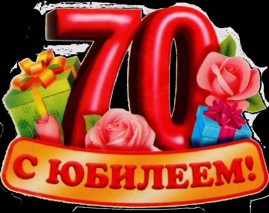 Открытка Открытки на 70 лет - С юбилеем! Открытка с розами и подарками | Красивая открытка #22