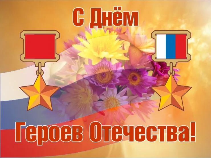 Открытка Открытки на День Героев Отечества России - Поздравление с Днем России: цветы, флаг, медали | Красивая открытка #5