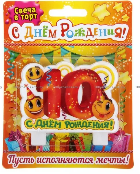 Открытка Открытки на 10 лет - С Днём Рождения! Открытка с надписями | Красивая открытка #76