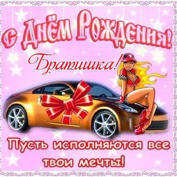 Открытка С днем рождения для брата - Открытка с девушкой и автомобилем  Поздравления | Красивая открытка #2