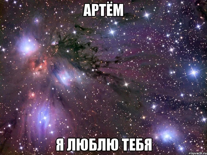 Открытка открытки с именем Артем - Открытка "Я люблю тебя" - космическая любовь | Красивая открытка #151