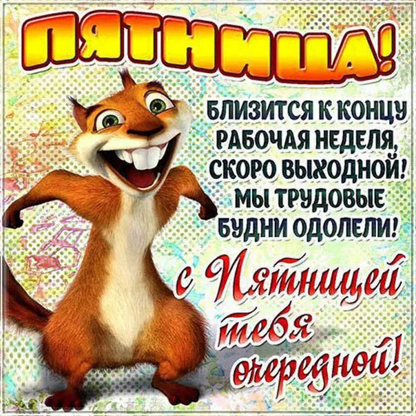 Открытка Пятница - Открытка с белкой: С Днём Победы! | Красивая открытка #1
