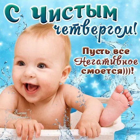 Открытка С чистым четвергом! - Ребёнок в воде, праздничная открытка | Красивая открытка #16