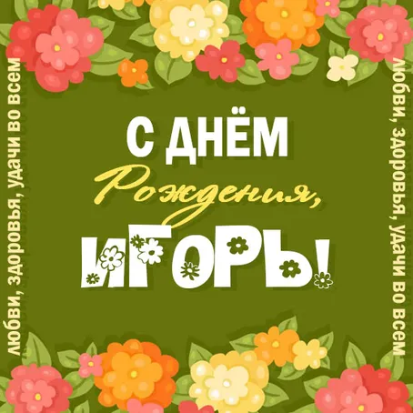 Открытка открытки с именем Игорь - Открытка с днем рождения: яркие цветы и надписи | Красивая открытка #71