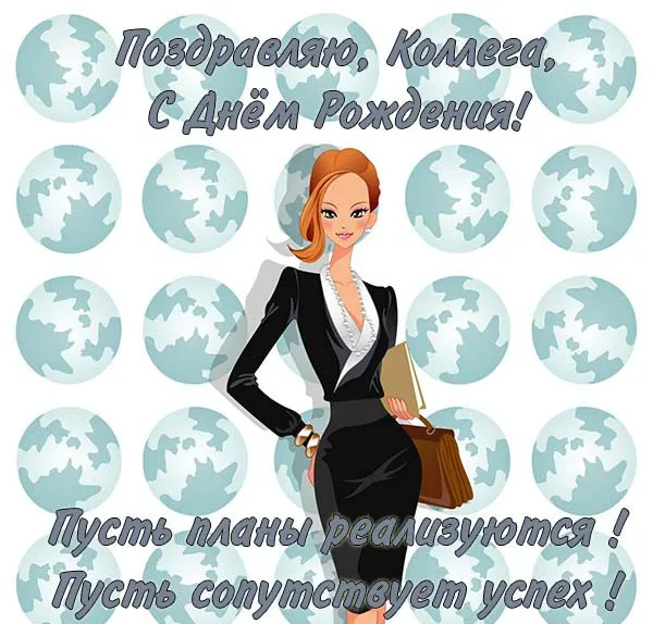 Открытка С Днём рождения коллеге - Открытка с девушкой в деловом костюме | Красивая открытка #1