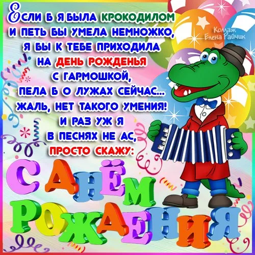 Открытка с днём рождения для детей - Крокодил с гармошкой: С Днем Рождения! Яркая открытка | Красивая открытка #4