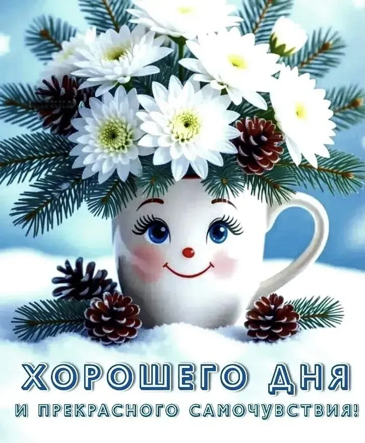 Открытка хорошего дня! - Открытка с чашкой, еловыми ветками и шишками | Красивая открытка #15
