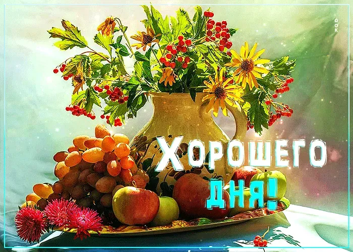 Открытка хорошего дня! - Яркая открытка: фрукты, цветы и пожелание хорошего дня | Красивая открытка #17