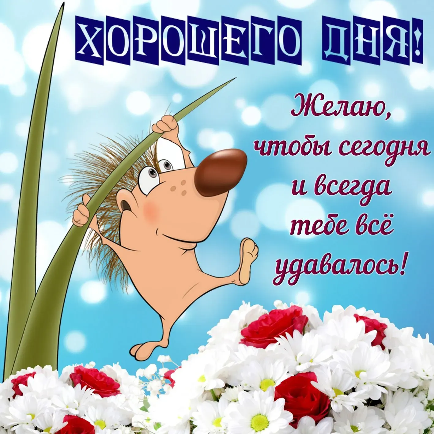 Открытка хорошего дня! - Забавный хомяк на цветочной лужайке | Красивая открытка #19