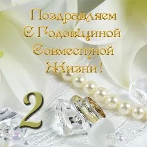 Открытка 2 года - бумажная свадьба - Свадебные открытки: кольца, жемчуг, цветы | Красивая открытка #16