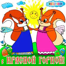 Открытка Красная горка - Открытка с белками в нарядах, поздравление с праздником | Красивая открытка #86