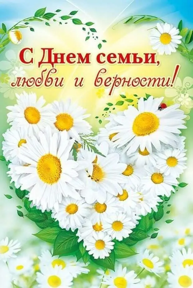 Открытка С днём семьи любви и верности - С Днём Семьи! | Красивая открытка #18