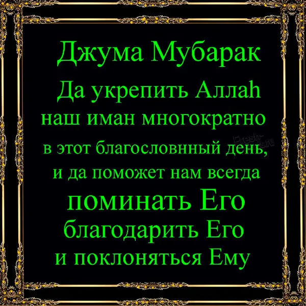 Открытка Жума - Его имя и слава | Красивая открытка #6