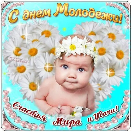 Открытка Открытки с днем молодежи - Открытка с младенцем и ромашками | Красивая открытка #32