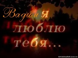 Открытка открытки с именем Вадим - Праздничная открытка с текстом "Я люблю тебя" | Красивая открытка #232
