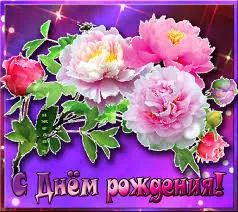 Открытка Открытки с днем рождения - Открытка с пышными розовыми цветами: С Днем рождения! | Красивая открытка #119