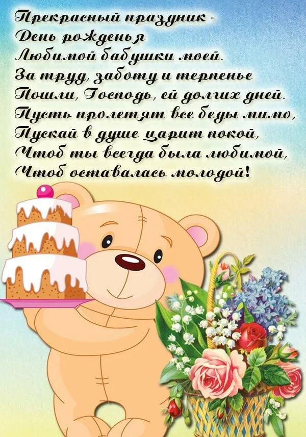 Открытка с днем рождения, бабушка! - Милый медвежонок с тортом и цветами - открытка | Красивая открытка #37