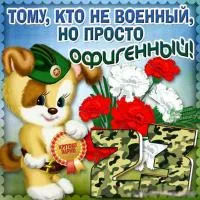 Открытка 23 февраля День защитника отечества - Открытка с щенком в каске и цветами | Красивая открытка #79