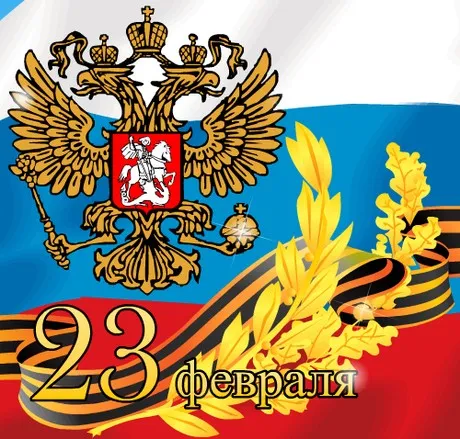Открытка 23 февраля День защитника отечества - Открытка ко Дню защитника Отечества: Орёл, флаг, колосья | Красивая открытка #13