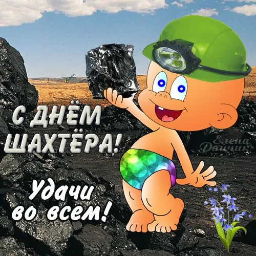 Открытка день шахтёра - Открытка с Днем шахтера: забавный мультяшный персонаж | Красивая открытка #56
