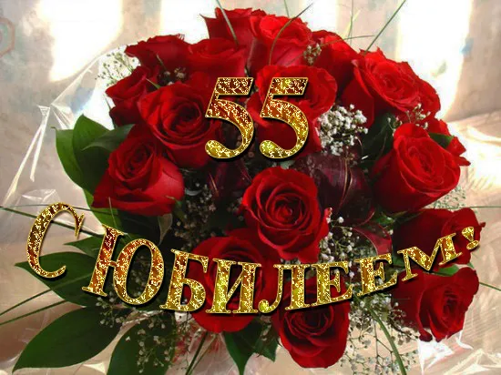Открытка Открытки на 55 лет - Букет роз с надписью "С юбилеем" | Красивая открытка #164